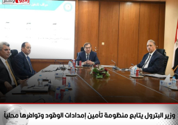 وزير البترول يتابع منظومة تأمين إمدادات الوقود وتوافرها محلياً