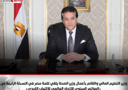 وزير التعليم العالي والقائم بأعمال وزير الصحة يلقي كلمة مصر في النسخة الرابعة من «المؤتمر السنوي للاتحاد العالمي للالتهاب الكبدي»