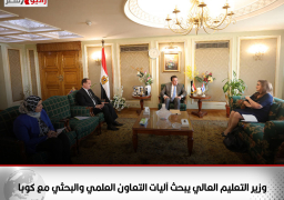 وزير التعليم العالي يبحث آليات التعاون العلمي والبحثي مع كوبا