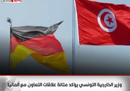 وزير الخارجية التونسي يؤكد متانة علاقات التعاون مع ألمانيا