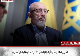 وزارة الدفاع الأوكرانية: تحرير 144 جنديا أوكرانيًا في “أكبر” عملية تبادل أسرى