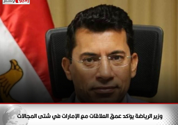 وزير الرياضة يؤكد عمق العلاقات مع الإمارات في شتى المجالات