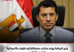 وزير الرياضة يهنئ منتخب مصرللكاراتيه لفوزه بـ16ميدالية بالدوري العالمي