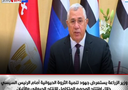 وزير الزراعة يستعرض جهود تنمية الثروة الحيوانية أمام الرئيس السيسي خلال افتتاح المجمع المتكامل للإنتاج الحيواني والألبان