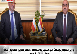 وزير الطيران يبحث مع سفير بولندا فى مصر تعزيز التعاون فى مجال النقل الجوى