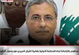 وزير العدل اللبناني: سنقوم بالتزاماتنا تجاه المحكمة الدولية بقضية اغتيال الحريري فور وصول الحكم