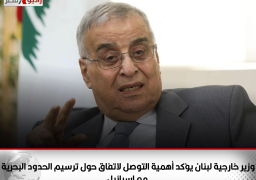 وزير خارجية لبنان يؤكد أهمية التوصل لاتفاق حول ترسيم الحدود البحرية مع إسرائيل