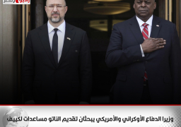 وزيرا الدفاع الأوكراني والأمريكي يبحثان تقديم الناتو مساعدات لكييف