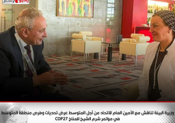 وزيرة البيئة تناقش مع الأمين العام للاتحاد من أجل المتوسط عرض تحديات وفرص منطقة المتوسط في مؤتمر شرم الشيخ للمناخ COP27