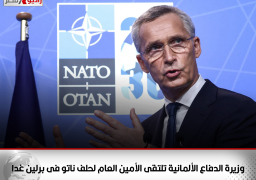 وزيرة الدفاع الألمانية تلتقى الأمين العام لحلف ناتو فى برلين غدا