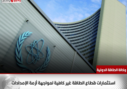 وكالة الطاقة الدولية تعلن أن الاستثمارات المقرر ضخها في قطاع الطاقة هذا العام تبلغ 2.4 تريليون دولار