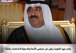 ولى عهد الكويت يقرر حل مجلس الأمة والدعوة لانتخابات عامة
