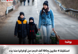 بولندا: استقبلنا 4 ملايين و190 ألف لاجئ من أوكرانيا منذ بدء العملية العسكرية