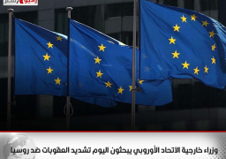 وزراء خارجية الاتحاد الأوروبي يبحثون اليوم تشديد العقوبات ضد روسيا