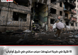 15 قتيلا في ضربة استهدفت مبنى سكني في شرق أوكرانيا