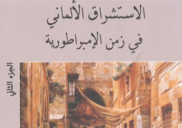 “القومي للترجمة” يصدر الطبعة العربية لـ “الاستشراق الألماني”