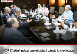 اجتماعات وزارية للتحضير لاستضافه مصر لمؤتمر المناخ COP 27
