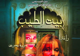 مسرحية “بيت الطيب” في “السحيمي” .. غدا الأربعاء