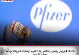 الاتحاد الأوروبي يوصي بإعطاء جرعة تطعيم رابعة ضد كورونا لمن هم فوق الـ60 عامًا