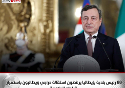 66 رئيس بلدية بإيطاليا يرفضون استقالة دراجي ويطالبون باستمرار قيادته للحكومة