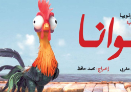 مسرحية “موانا” على مسرح جلال الشرقاوى ثالث أيام عيد الأضحى