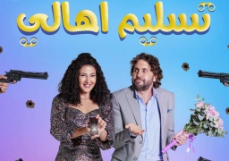 دنيا سمير غانم: 3 أغسطس طرح فيلم “تسليم أهالي” بجميع دور العرض