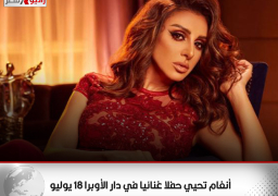 أنغام تحيي حفلا غنائيا في دار الأوبرا 18 يوليو
