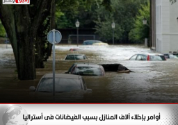 أوامر بإخلاء آلاف المنازل بسبب الفيضانات فى أستراليا