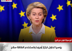 رئيسة المفوضية الأوروبية:روسيا تحاول ابتزاز أوروبا وتستخدم الطاقة سلاح