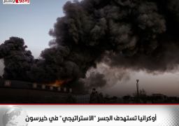 أوكرانيا تستهدف الجسر “الاستراتيجي” في خيرسون