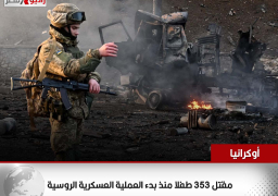 أوكرانيا: مقتل 353 طفلا منذ بدء العملية العسكرية الروسية
