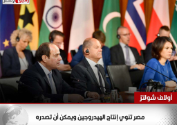 المستشار الألماني: مصر تنوي إنتاج الهيدروجين ويمكن أن تصدره