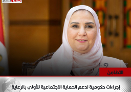 التضامن: إجراءات حكومية لدعم الحماية الاجتماعية للأولى بالرعاية