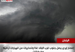 اليابان: إعصار إيري يصل جنوب غرب البلاد غدًا.. وتحذيرات من انهيارات أرضية وفيضانات