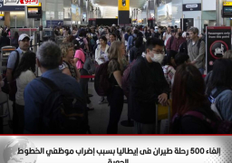 إلغاء 500 رحلة طيران فى إيطاليا بسبب إضراب موظفي الخطوط الجوية