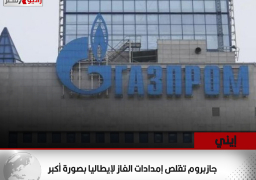 إيني: جازبروم تقلص إمدادات الغاز لإيطاليا بصورة أكبر