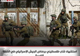 استشهاد شاب فلسطيني برصاص الجيش الإسرائيلي في الضفة الغربية