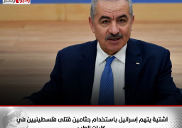 اشتية يتهم إسرائيل باستخدام جثامين قتلى فلسطينيين في كليات الطب