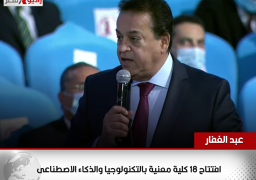 عبد الغفار: افتتاح 18 كلية معنية بالتكنولوجيا والذكاء الاصطناعى