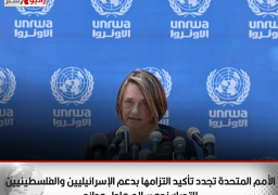 الأمم المتحدة تجدد تأكيد التزامها بدعم الإسرائيليين والفلسطينيين للتحرك نحو سلام عادل ودائم