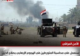 الأمن العراقى: سنعمل على محاسبة المتورطين فى الهجوم الإرهابى بصلاح الدين