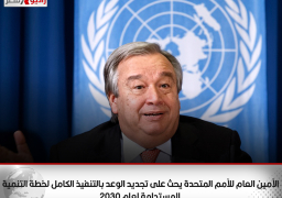 الأمين العام للأمم المتحدة يحث على تجديد الوعد بالتنفيذ الكامل لخطة التنمية المستدامة لعام 2030