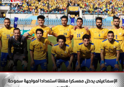 الإسماعيلى يدخل معسكرا مغلقا استعدادا لمواجهة سموحة بالدورى