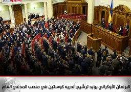 البرلمان الأوكراني يؤيد ترشيح أندريه كوستين في منصب المدعي العام