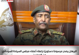 البرهان يصدر مرسومًا دستوريًا بإعفاء أعضاء مجلس السيادة السوداني من المدنيين
