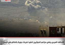 التحالف العربي ينفي مزاعم الحوثيين تنفيذ ضربات جوية بالضالع في اليمن