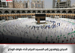 الحجاج يتوافدون إلى المسجد الحرام لأداء طواف الوداع