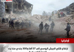 أوكرانيا: ارتفاع قتلي الجيش الروسي إلى 37 ألفا و300 جندي منذ بدء العملية العسكرية