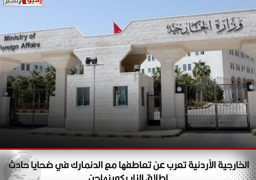 الخارجية الأردنية تعرب عن تعاطفها مع الدنمارك في ضحايا حادث إطلاق النار بكوبنهاجن