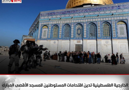 الخارجية الفلسطينية تدين اقتحامات المستوطنين للمسجد الأقصى المبارك